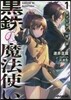 黑鐵の魔法使い(1)無才な弟子の修行譚