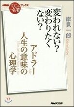 アドラ-人生の意味の心理學