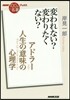 アドラ-人生の意味の心理學