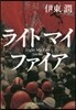 ライトマイファイア