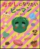 おかしになりたいピ-マン