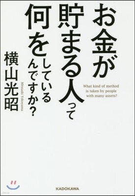 お金が貯まる人って何をしているんですか?