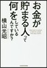 お金が貯まる人って何をしているんですか?