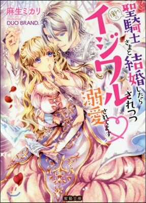 憧れの聖騎士さまと結婚したらイジワルされつつ溺愛されてます