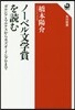 ノ-ベル文學賞を讀む