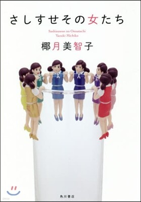 さしすせその女たち