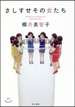 さしすせその女たち