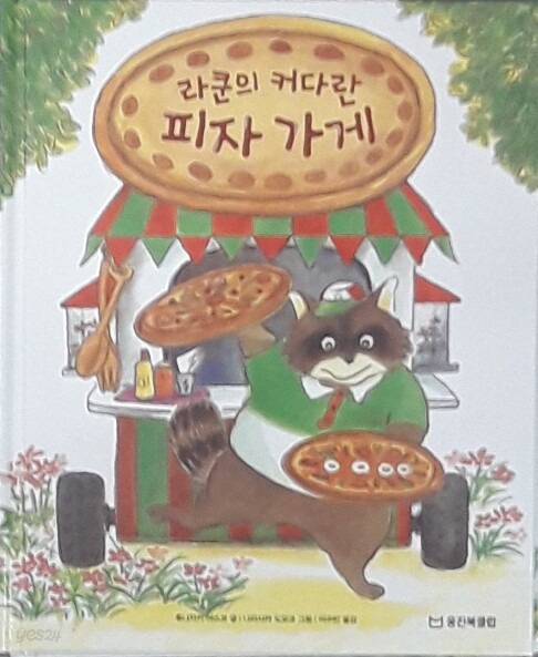 [중고샵] 라쿤의 커다란 피자 가게 - [웅진]시끌벅적 숲속 가게들 10 - 예스24 [중고샵]라쿤의 커다란 피자 가게 - [웅진]시끌벅적 숲속 가게들... 