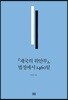 『제국의 위안부』, 법정에서 1460일