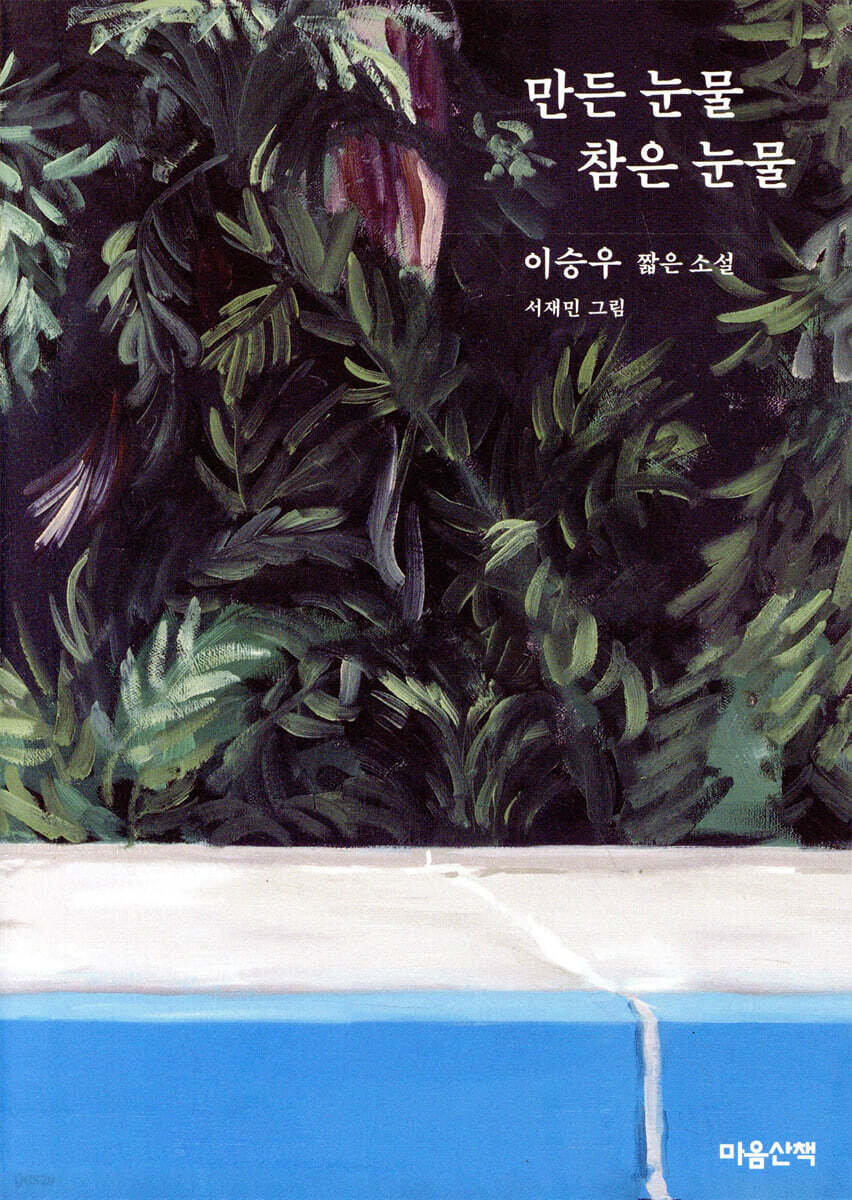 만든 눈물 참은 눈물