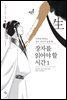 장자를 읽어야 할 시간 1
