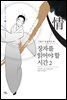 장자를 읽어야 할 시간 2