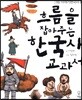 흐름을 잡아주는 한국사 교과서