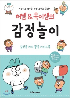 허쌤 & 옥이샘의 감정놀이