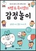 허쌤 & 옥이샘의 감정놀이