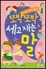 또박또박 세고 재는 말