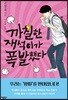 까칠한 재석이가 폭발했다