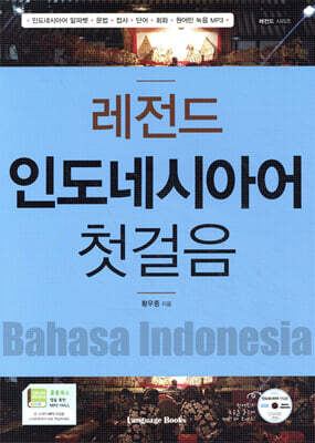 레전드 인도네시아어 첫걸음