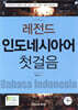 레전드 인도네시아어 첫걸음