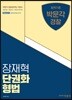 장재혁 단권화 형법