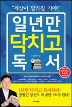 일년만 닥치고 독서