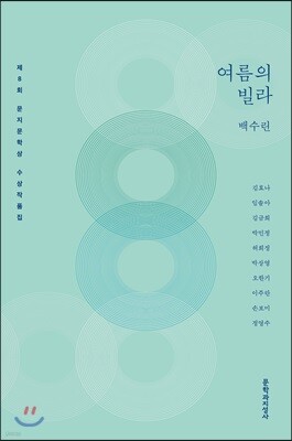 제8회 문지문학상 수상작품집