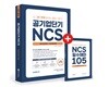 2018 하반기대비 공기업단기 NCS