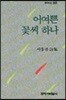 어여쁜 꽃씨 하나
