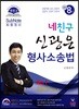 네친구 신광은 형사소송법 서브노트 최종정리