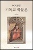기독교 학문론