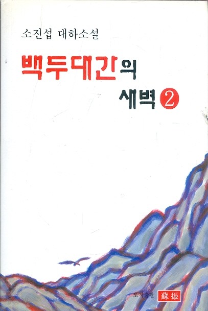 백두대간의 새벽 2