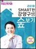 2018 SMART한 강양구쌤 숲보기 부동산학개론