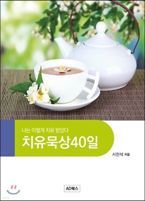 치유묵상 40일