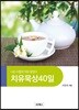 치유묵상 40일