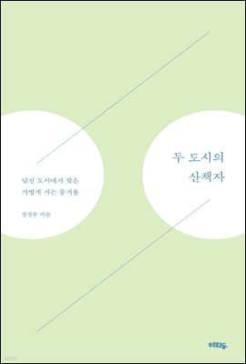 두 도시의 산책자