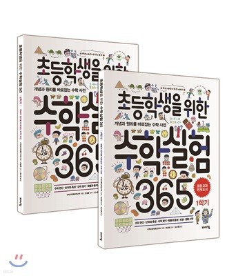 초등학생을 위한 수학실험 365 1~2학기 세트