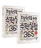 초등학생을 위한 수학실험 365 1~2학기 세트