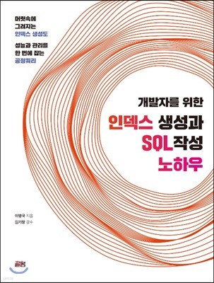 개발자를 위한 인덱스 생성과 SQL 작성 노하우