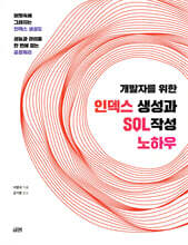 개발자를 위한 인덱스 생성과 SQL 작성 노하우