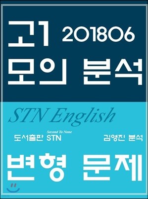 2018년 6월 영어 고1 모의분석 STN English 변형 문제