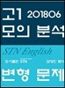 2018년 6월 영어 고1 모의분석 STN English 변형 문제