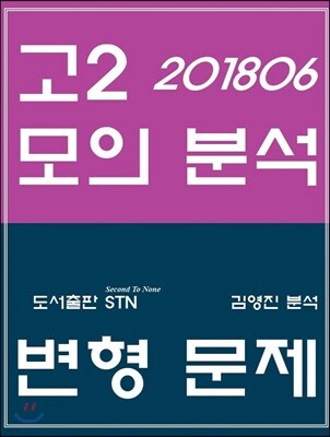 2018년 6월 영어 고2 모의분석 STN English 변형 문제
