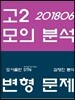 2018년 6월 영어 고2 모의분석 STN English 변형 문제