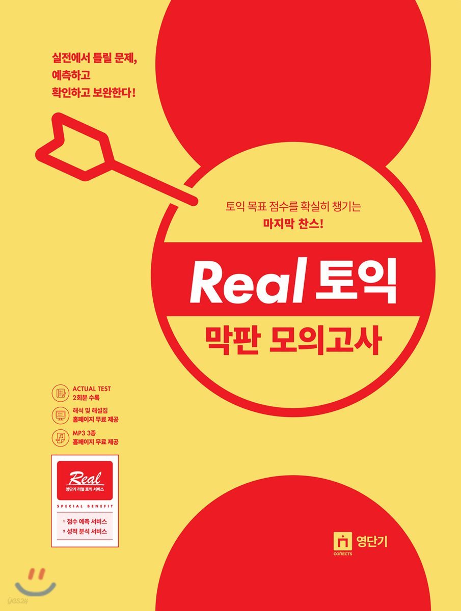 Real 토익 막판 모의고사