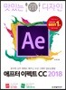 맛있는 디자인 애프터 이펙트 CC 2018