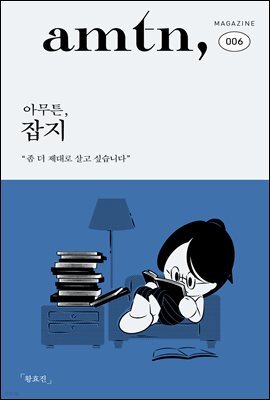 아무튼, 잡지