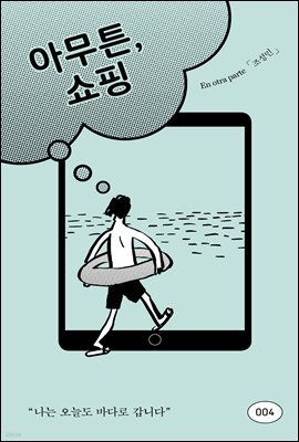 아무튼, 쇼핑