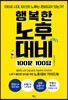 행복한 노후대비 100문 100답