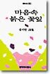 마음속 붉은 꽃잎