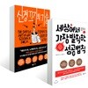 신경 끄기의 기술 + 세상에서 가장 발칙한 성공법칙